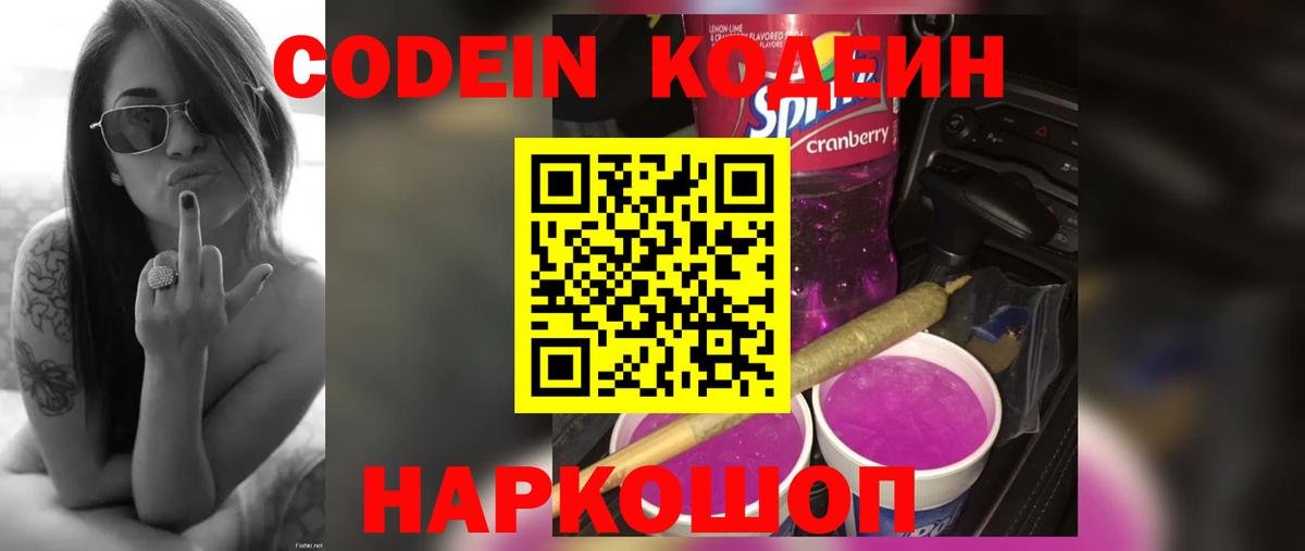 купить закладку  Вход с VPN  Codein напиток Lean (лин)  Наро-Фоминск  Кодеиновый сироп Lean Purple Drank 